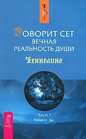 Говорит Сет. Вечная реальность души. Ч.I (1368)