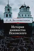 История княжества Псковского - 0