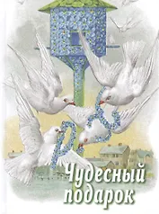 Чудесный подарок