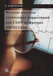 Методы анализа логических корреляций для САПР цифровых КМОП СБИС