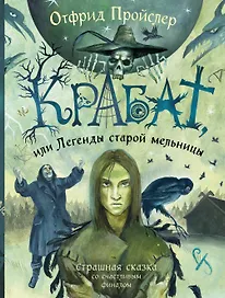 Крабат, или Легенды старой мельницы (ил. А. Власовой)