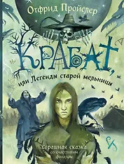 Крабат, или Легенды старой мельницы (ил. А. Власовой)