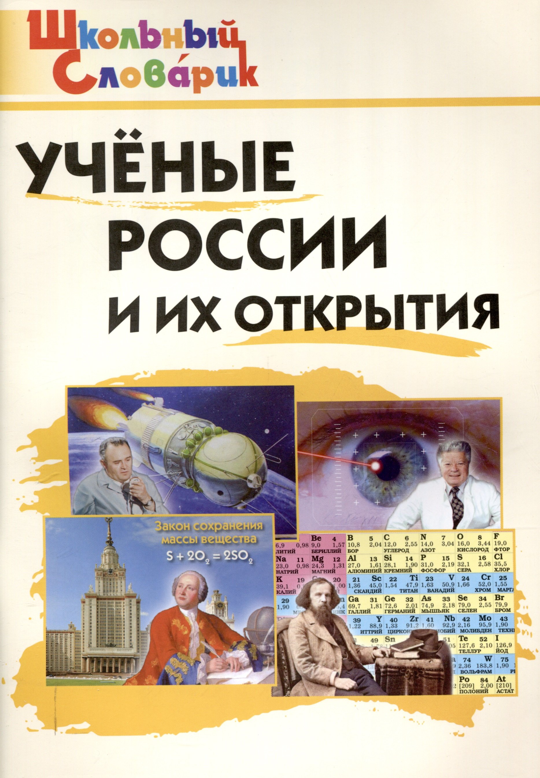 

Ученые России и их открытия. Начальная школа.
