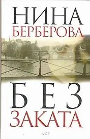 Без заката :[роман, хроника]