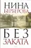 Без заката :[роман, хроника] - 0