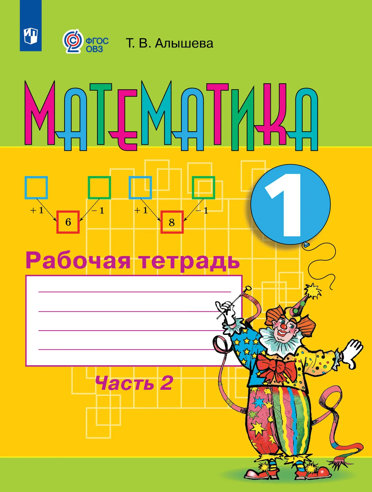 

Математика. 1 класс. Рабочая тетрадь в 2-х частях. Часть 2