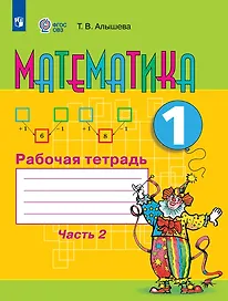 Математика. 1 класс. Рабочая тетрадь в 2-х частях. Часть 2