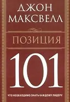 Позиция 101: Что необходимо знать каждому лидеру