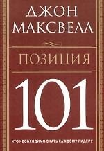 Позиция 101: Что необходимо знать каждому лидеру