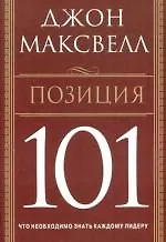 Позиция 101: Что необходимо знать каждому лидеру