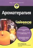 Ароматерапия для чайников - 1