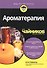 Ароматерапия для чайников - 1