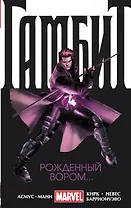 Гамбит. Т. 1. Рожденный вором...