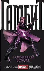 Гамбит. Т. 1. Рожденный вором...