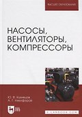 Насосы, вентиляторы, компрессоры. Учебное пособие - 0