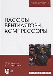 Насосы, вентиляторы, компрессоры. Учебное пособие