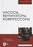 Насосы, вентиляторы, компрессоры. Учебное пособие - 0