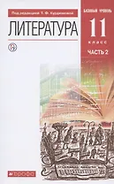 Литература. 11 класс. Базовый уровень. Учебник. В двух частях. Часть 2
