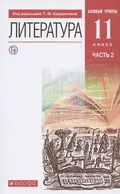 Литература. 11 класс. Базовый уровень. Учебник. В двух частях. Часть 2