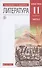 Литература. 11 класс. Базовый уровень. Учебник. В двух частях. Часть 2 - 0