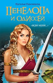 Пенелопа и Одиссей. "Жди меня..."