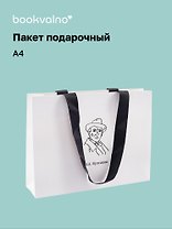 Пакет подарочный А4 "Цитаты. Булгаков М.А." горизонт., нейтр., Bookvalno