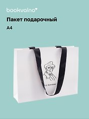 Пакет подарочный А4 "Цитаты. Булгаков М.А." горизонт., нейтр., Bookvalno