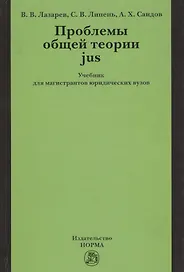 Проблемы общей теории jus: Учебник для магистрантов юридических вузов