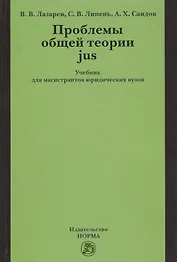 Проблемы общей теории jus: Учебник для магистрантов юридических вузов