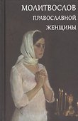 Молитвослов православной женщины - 0