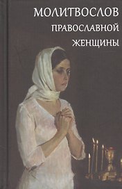 Молитвослов православной женщины