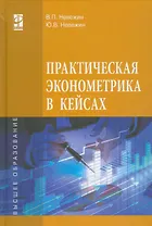 Практическая эконометрика в кейсах