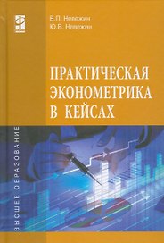 Практическая эконометрика в кейсах