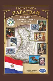 Республика Парагвай. Каталог почтовых марок Парагвая 1870-2014 гг. с номерами каталога Michel