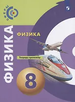 Физика. 8 класс. Тетрадь-тренажер. Учебное пособие