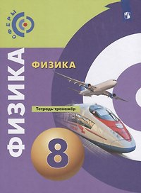 Физика. 8 класс. Тетрадь-тренажер. Учебное пособие