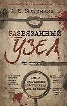 Развязанный узел
