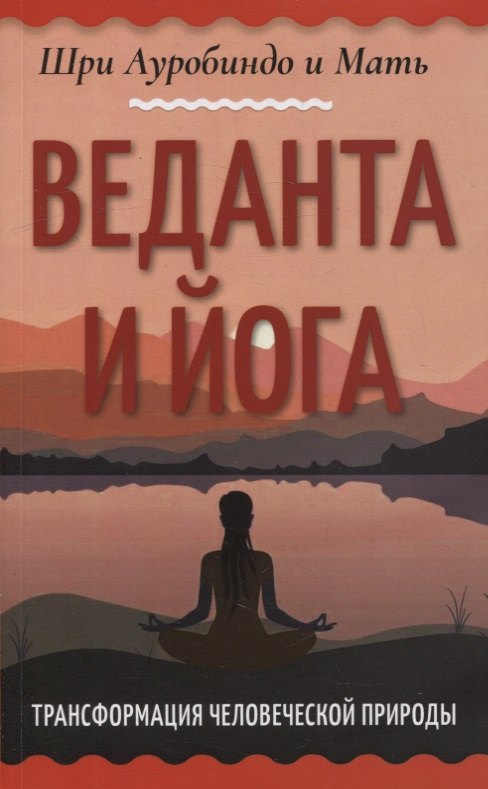 

Веданта и йога. Трансформация человеческой природы