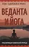 Веданта и йога. Трансформация человеческой природы - 0