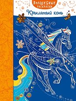 Крылатый конь