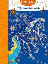 Крылатый конь