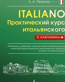Практический курс итальянского с ключами