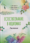 Естествознание в идиомах: Растения - 0