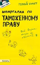 Шпаргалка по таможенному праву (№ 110). Ответы на экзаменационные билеты