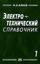 Электротехнический справочник. Т.1.