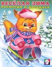 Веселая зима (3). Белочка Посмотри и раскрась / (мягк). Исматуллаев Р. (Русанэк)