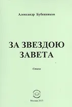 За звездою завета. Стихи