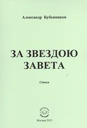 За звездою завета. Стихи