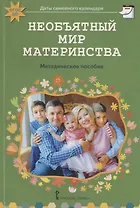 Необъятный мир материнства: беседы с дошкольниками и взрослыми. Методическое пособие