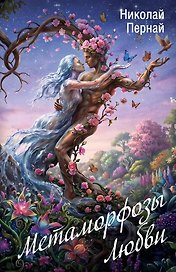 Метаморфозы Любви